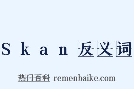 Skan反义词是什么意思的图片